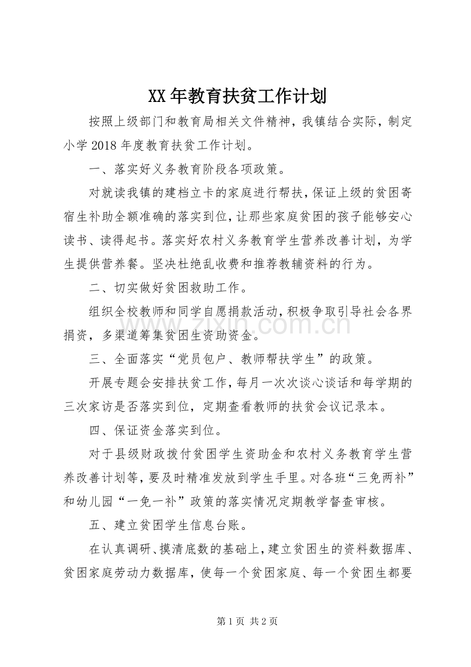 XX年教育扶贫工作计划.docx_第1页