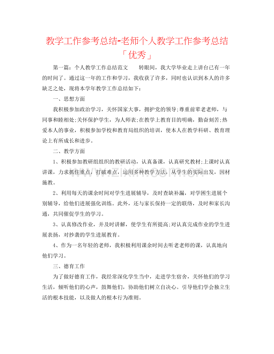 教学工作参考总结教师个人教学工作参考总结「优秀」.docx_第1页