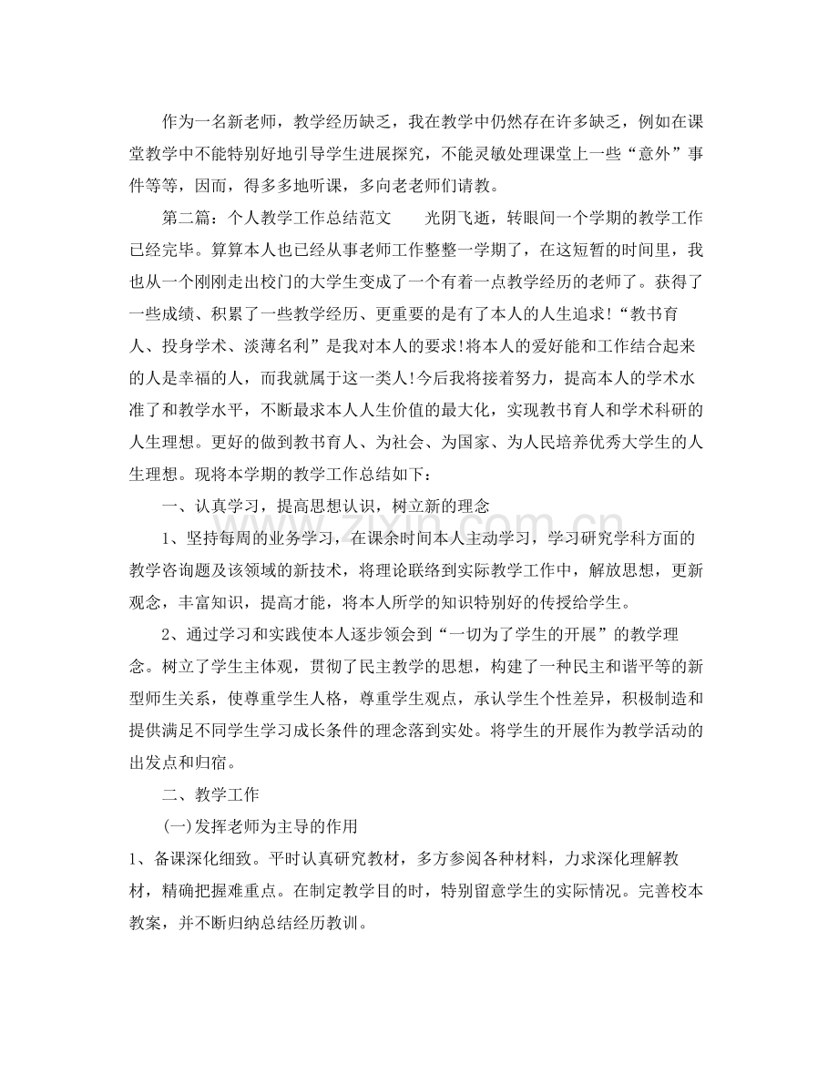 教学工作参考总结教师个人教学工作参考总结「优秀」.docx_第2页