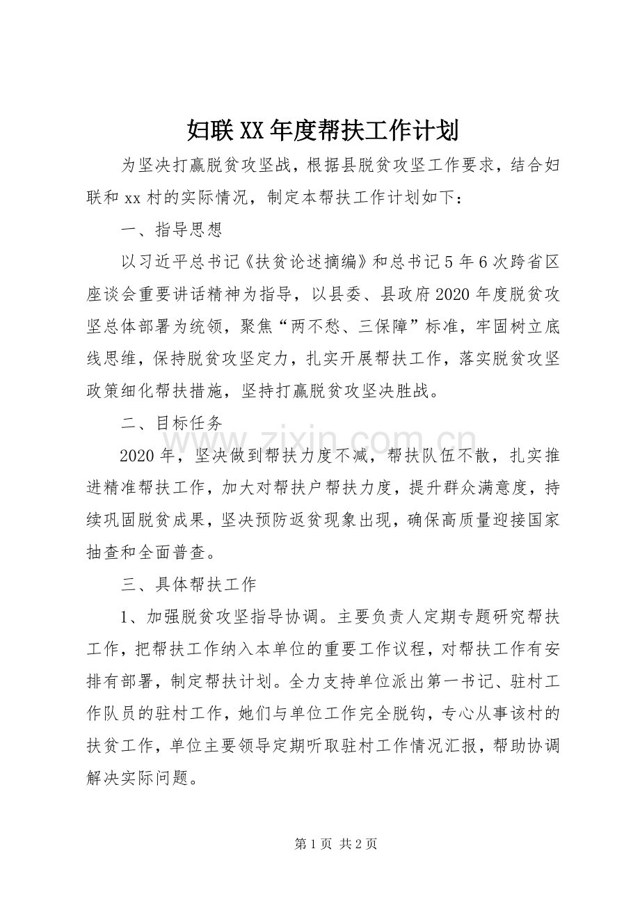 妇联XX年度帮扶工作计划.docx_第1页