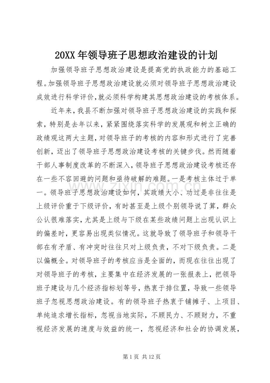 20XX年领导班子思想政治建设的计划 (4).docx_第1页