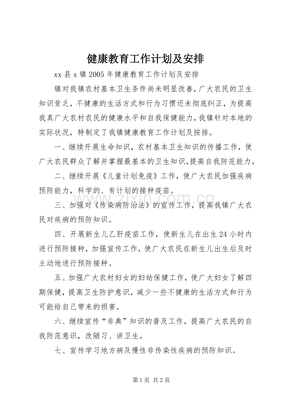 健康教育工作计划及安排 .docx_第1页