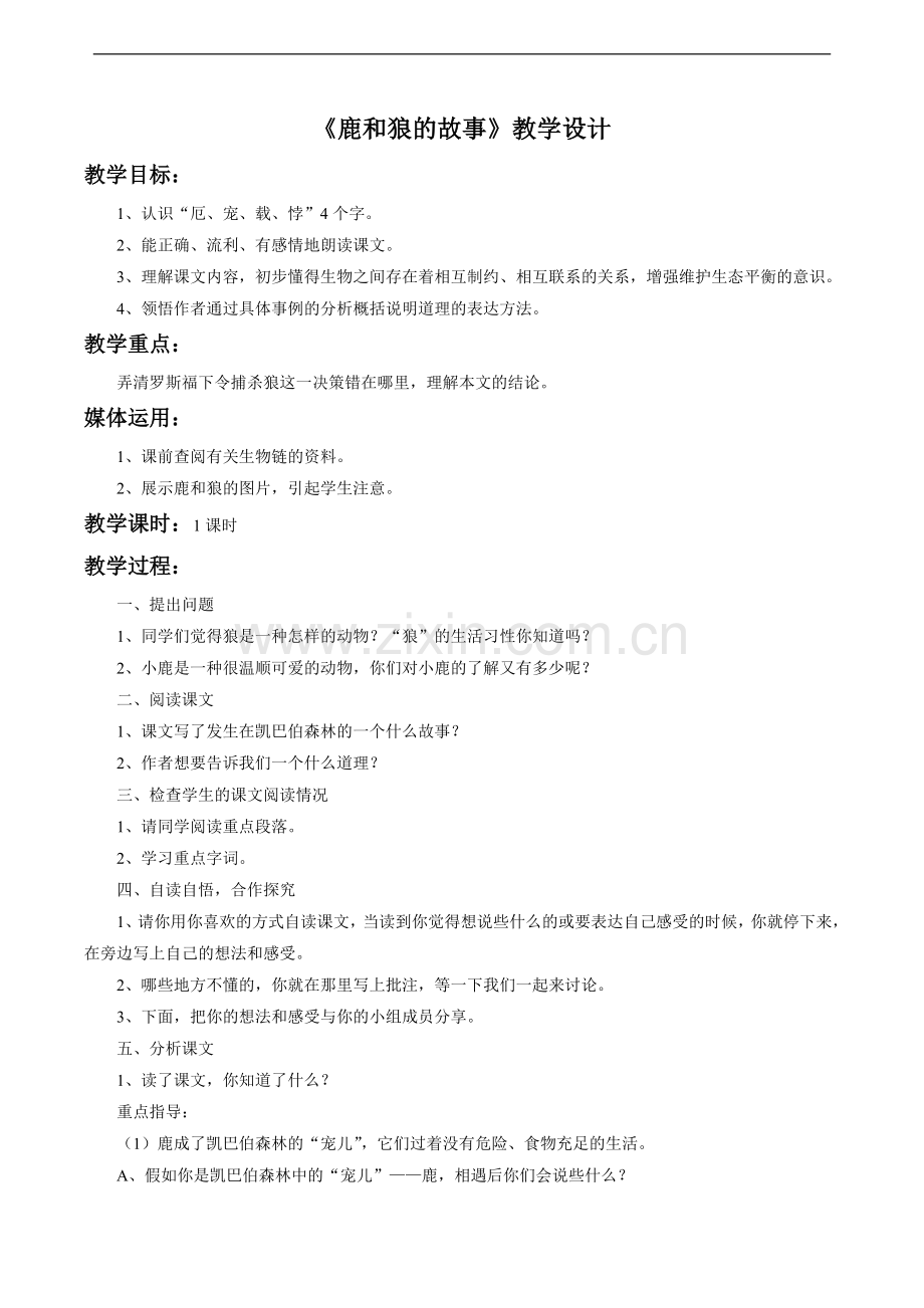 《鹿和狼的故事》教学设计3.doc_第1页