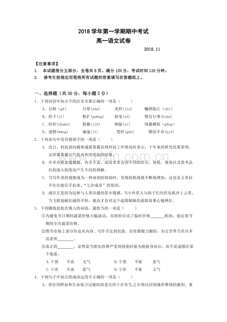 高一语文试题181214.doc_第1页