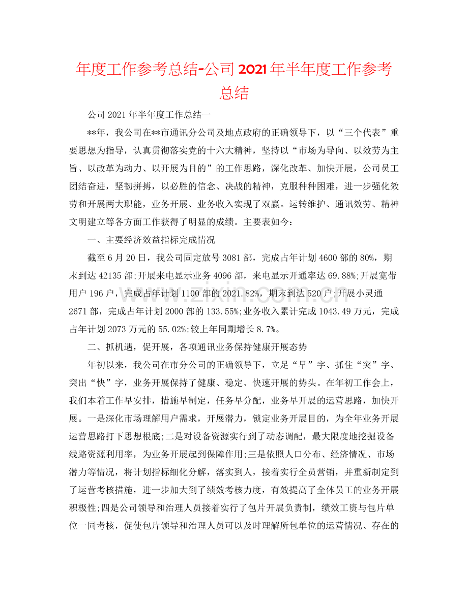 2021年度工作参考总结公司年半年度工作参考总结.docx_第1页