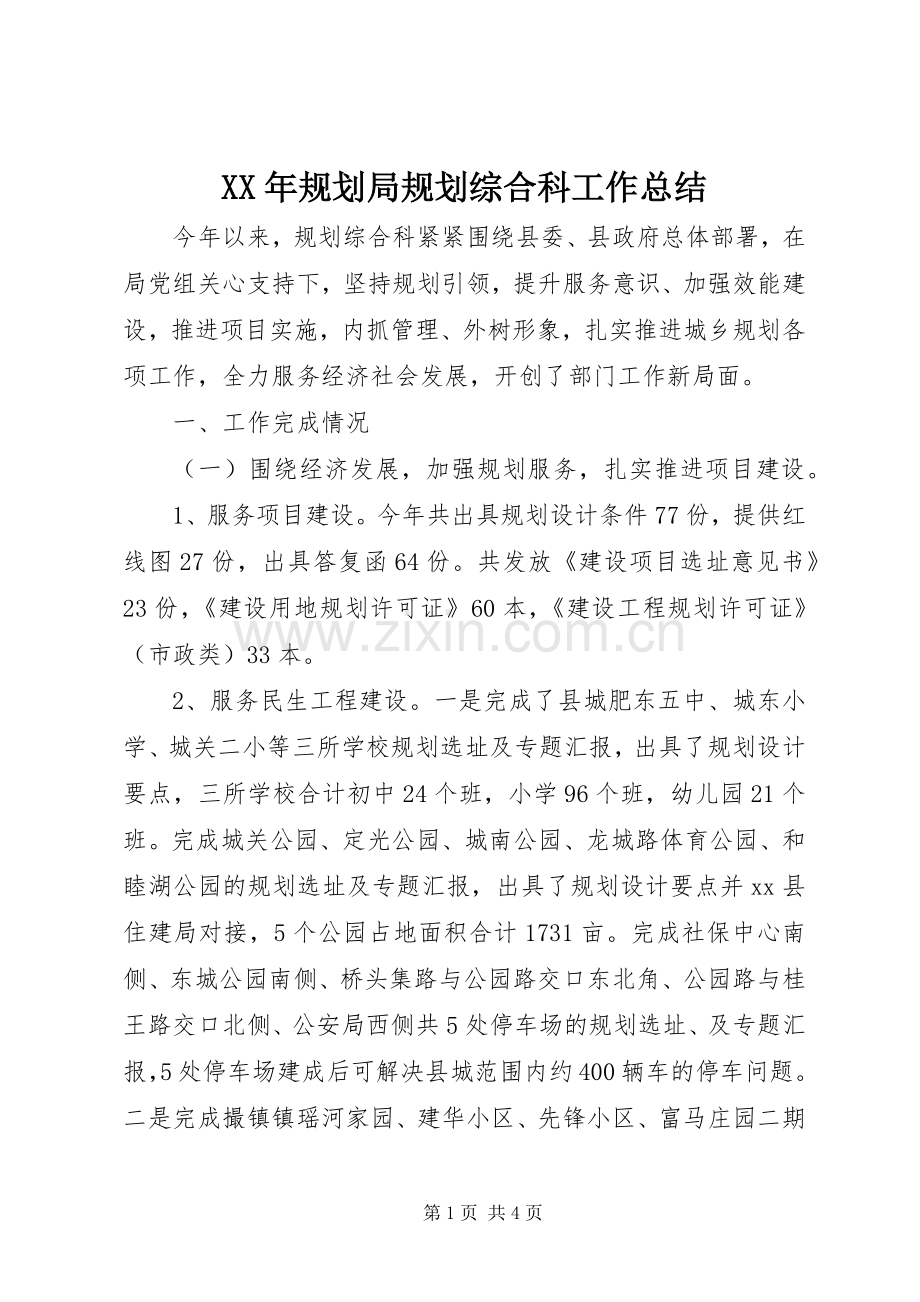 XX年规划局规划综合科工作总结.docx_第1页