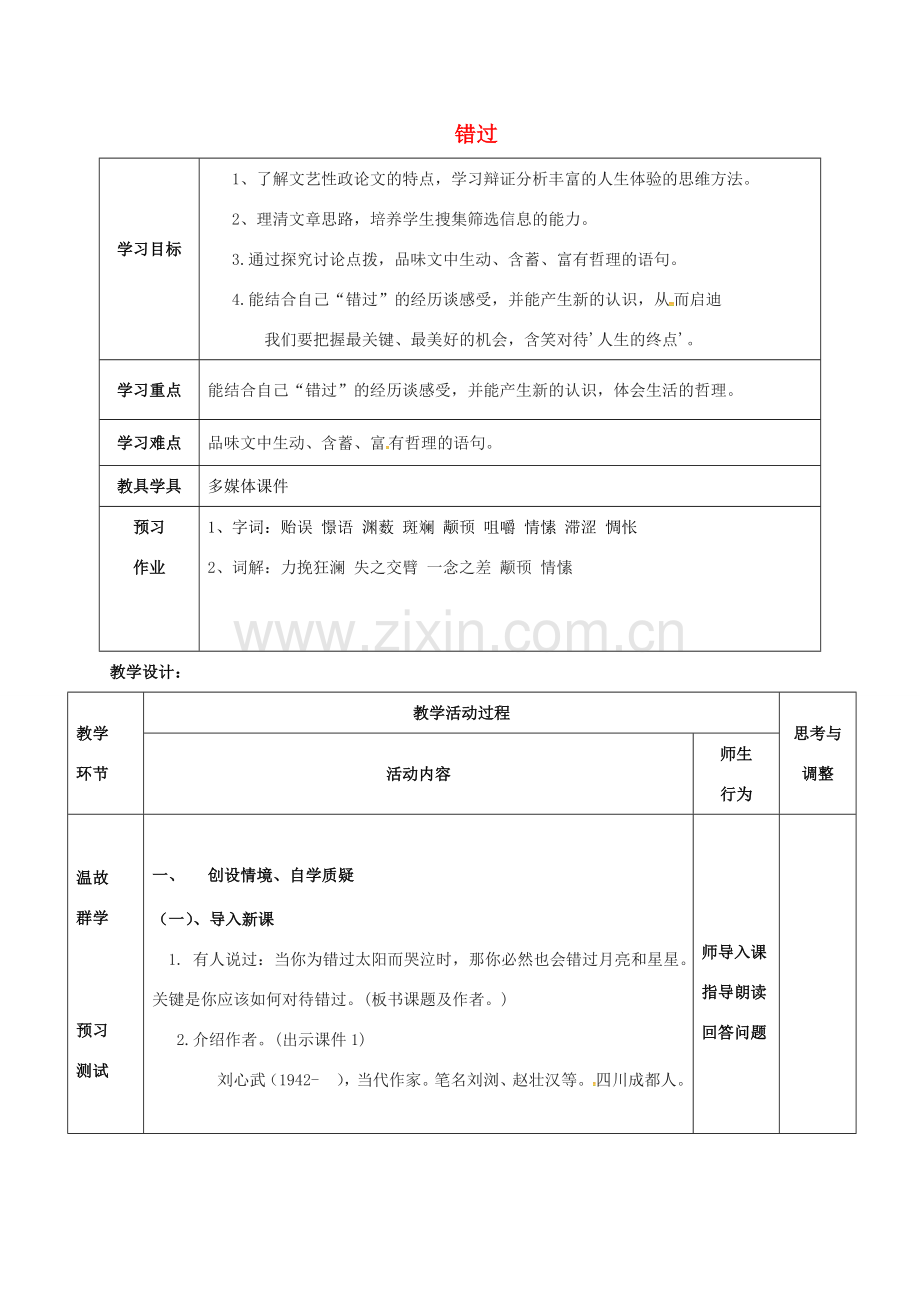 江苏省启东市八年级语文下册 第21课 错过教案 苏教版-苏教版初中八年级下册语文教案.doc_第1页