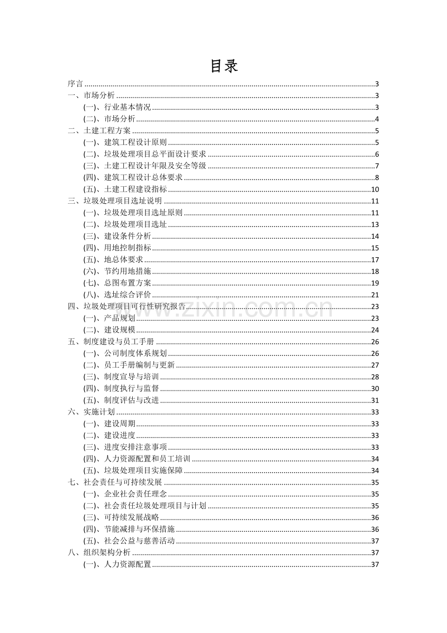 垃圾处理项目投资分析及可行性报告.docx_第2页