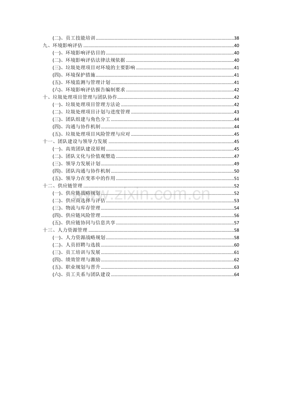 垃圾处理项目投资分析及可行性报告.docx_第3页