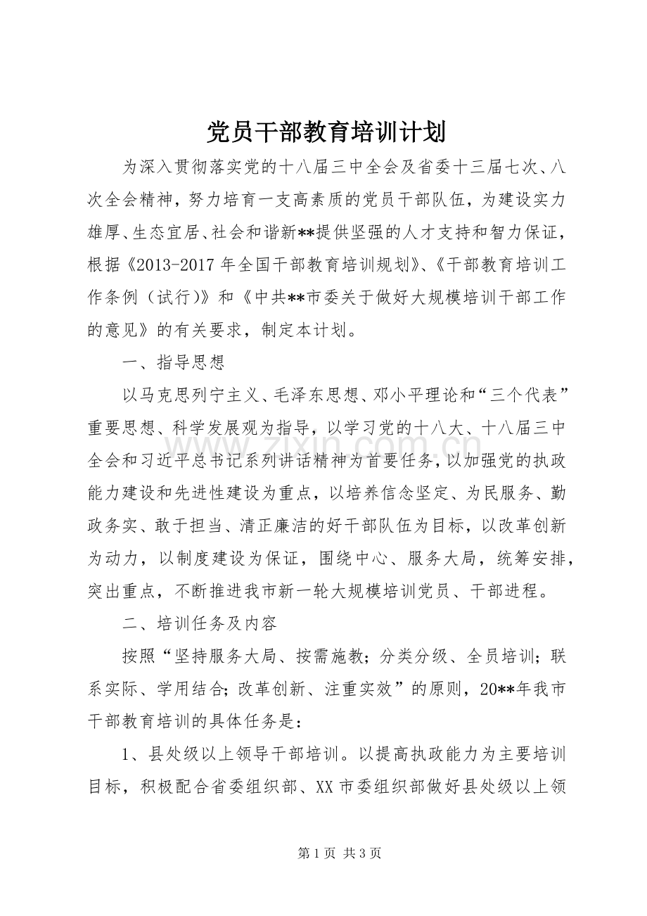 党员干部教育培训计划_1.docx_第1页