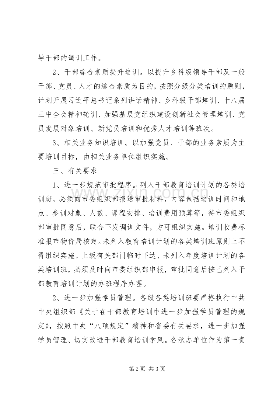 党员干部教育培训计划_1.docx_第2页