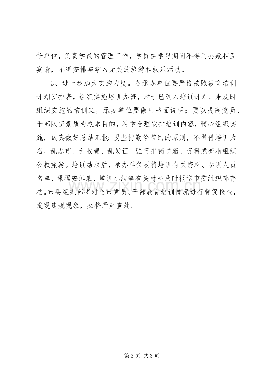 党员干部教育培训计划_1.docx_第3页