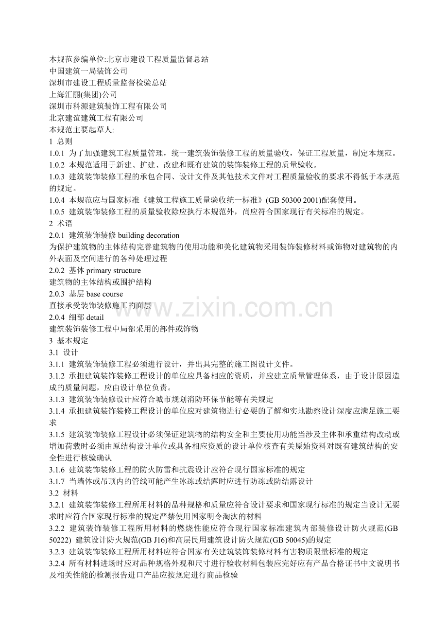 建筑装饰装修工程质量验收规范GB50210-2001.doc_第2页