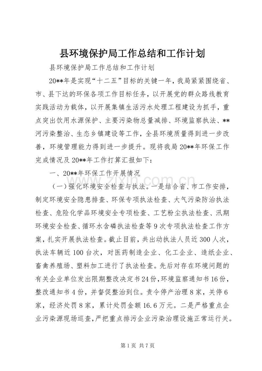 县环境保护局工作总结和工作计划.docx_第1页