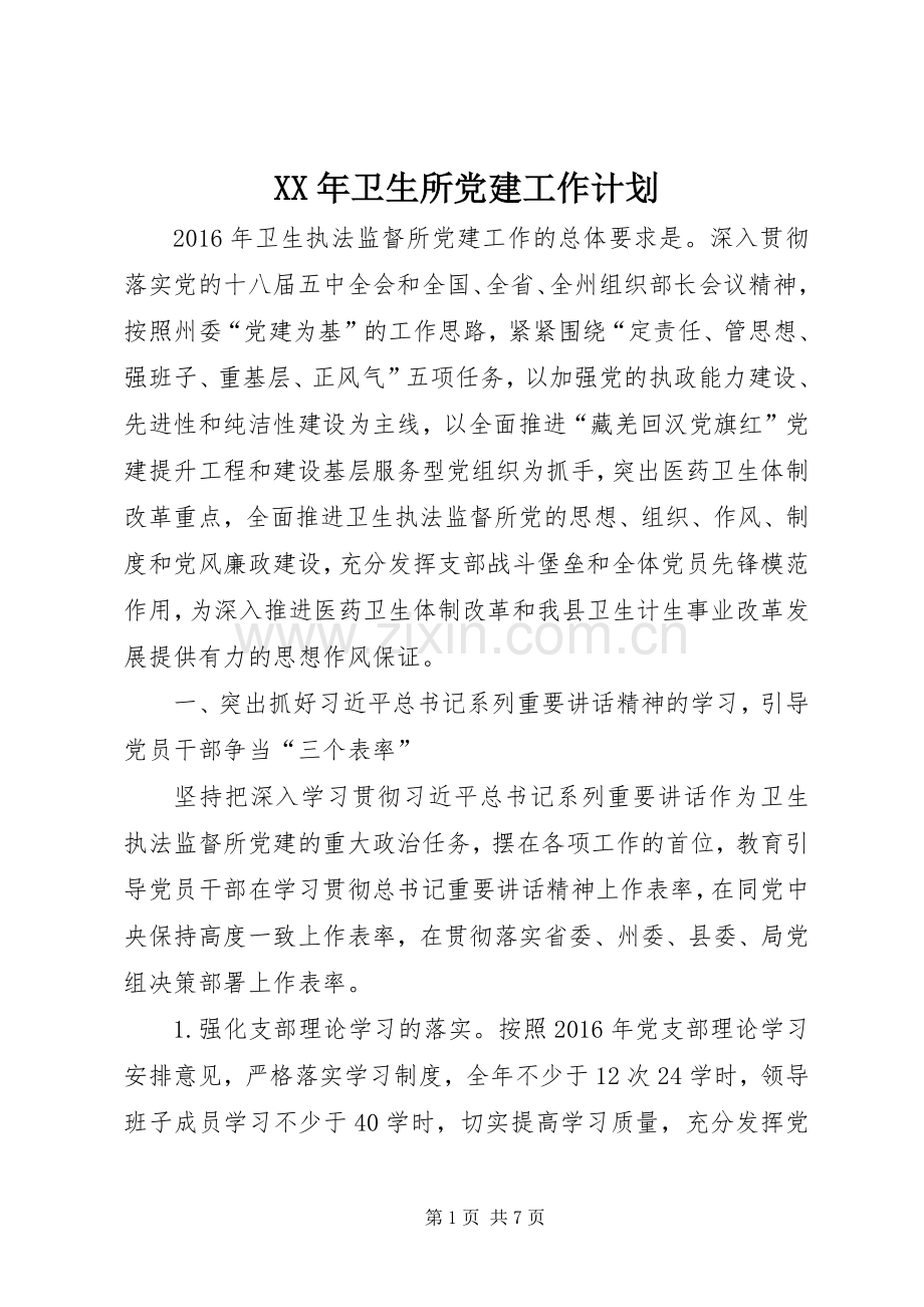 XX年卫生所党建工作计划.docx_第1页