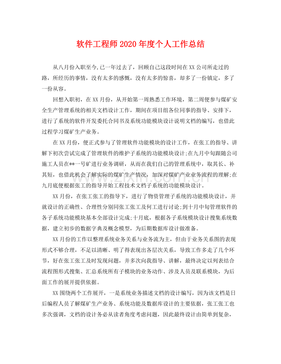 软件工程师2020年度个人工作总结 .docx_第1页