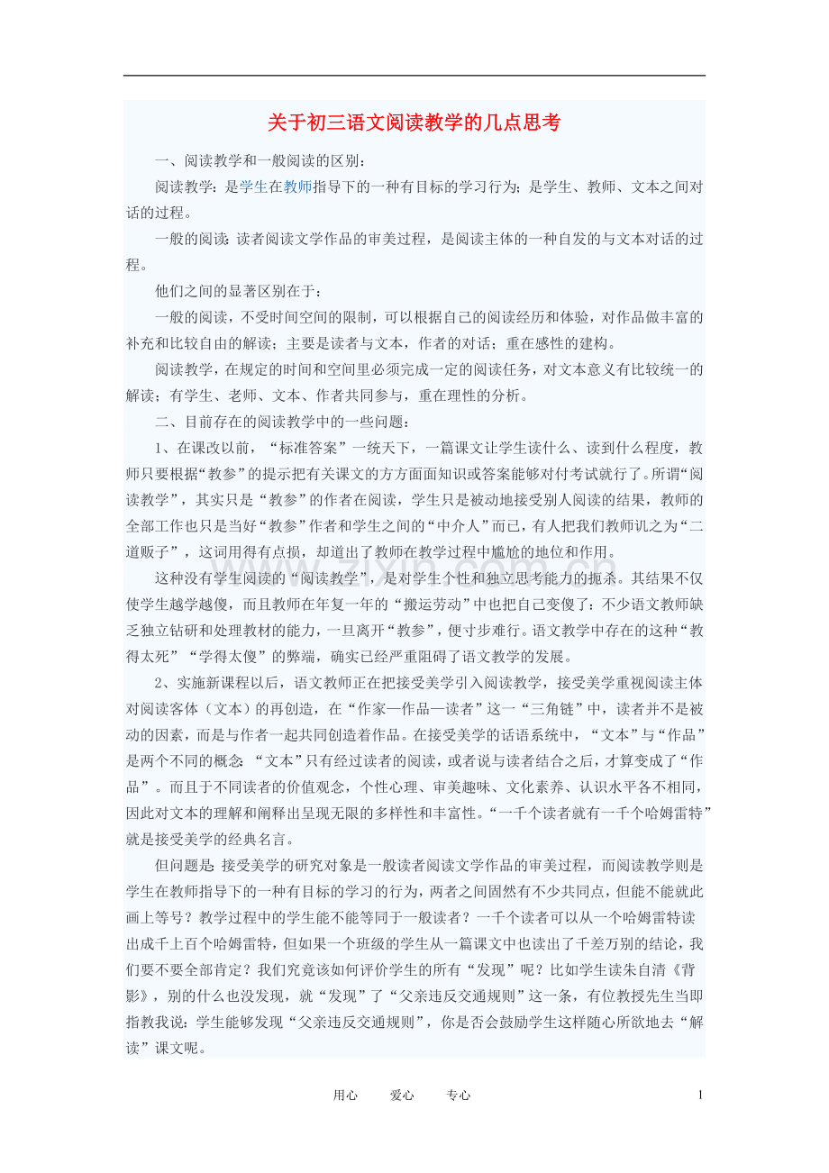 初中语文教学论文-关于初三语文阅读教学的几点思考.doc_第1页