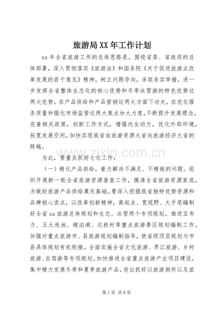 旅游局XX年工作计划.docx_第1页