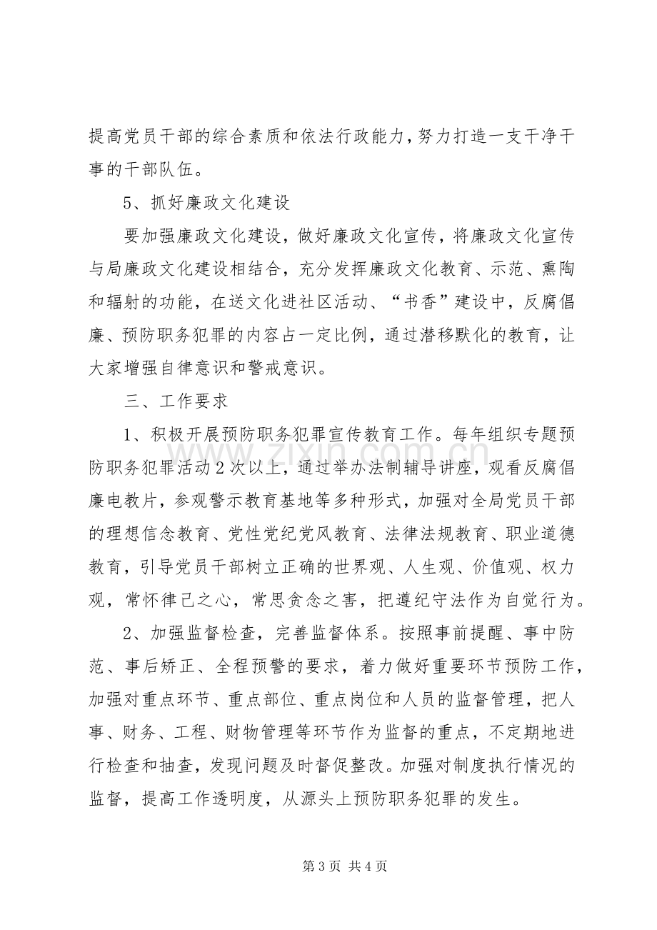 文广局预防职务犯罪工作计划.docx_第3页