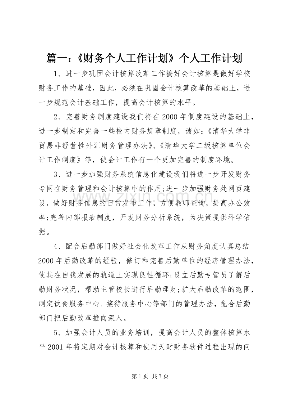 篇一：《财务个人工作计划》个人工作计划.docx_第1页