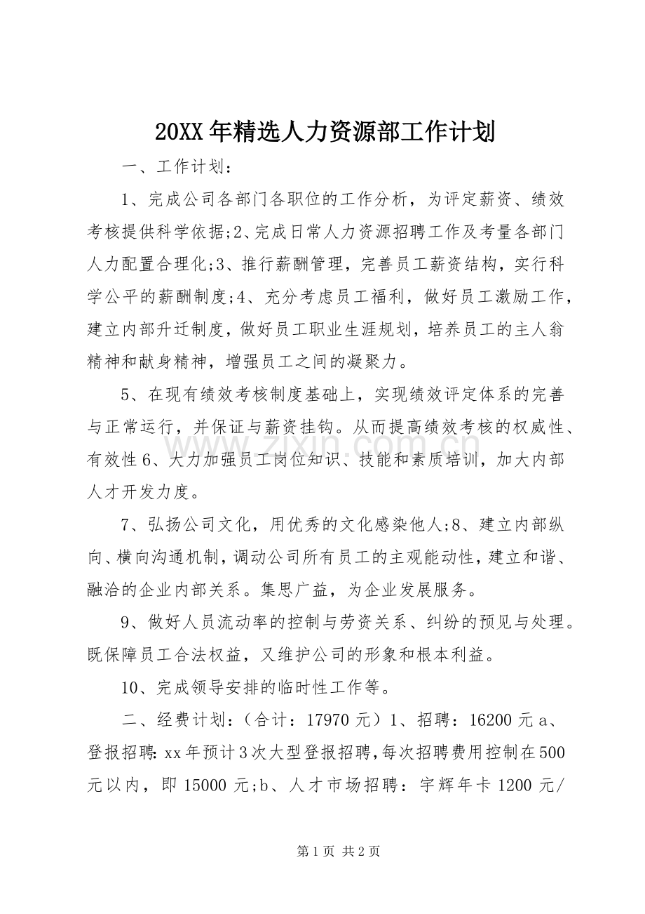 20XX年人力资源部工作计划.docx_第1页