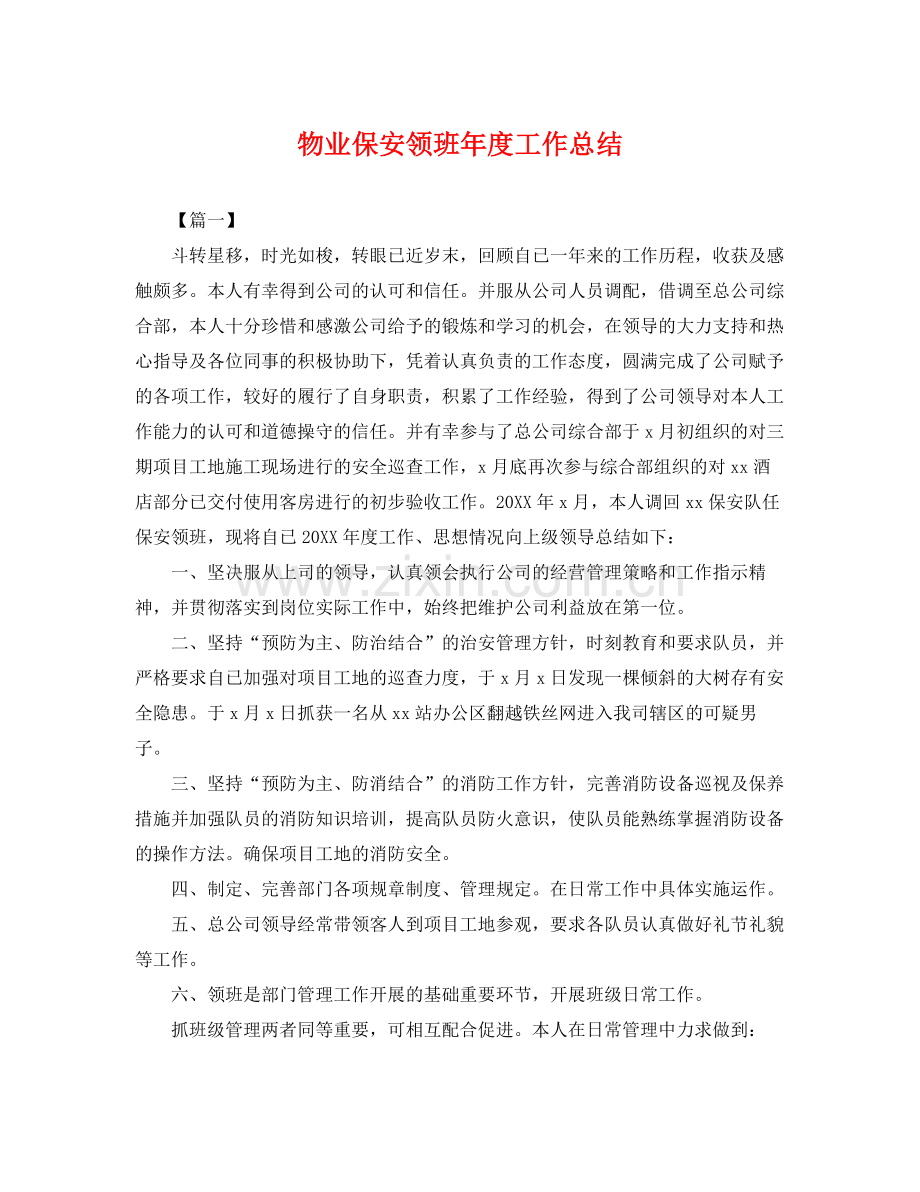 物业保安领班年度工作总结 .docx_第1页