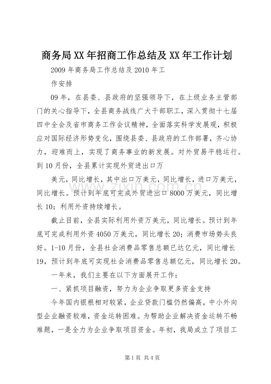 商务局XX年招商工作总结及XX年工作计划 .docx_第1页