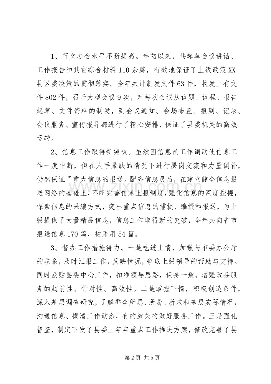 关于县委办公室上半年个人的工作总结及下半年工作安排范文.docx_第2页