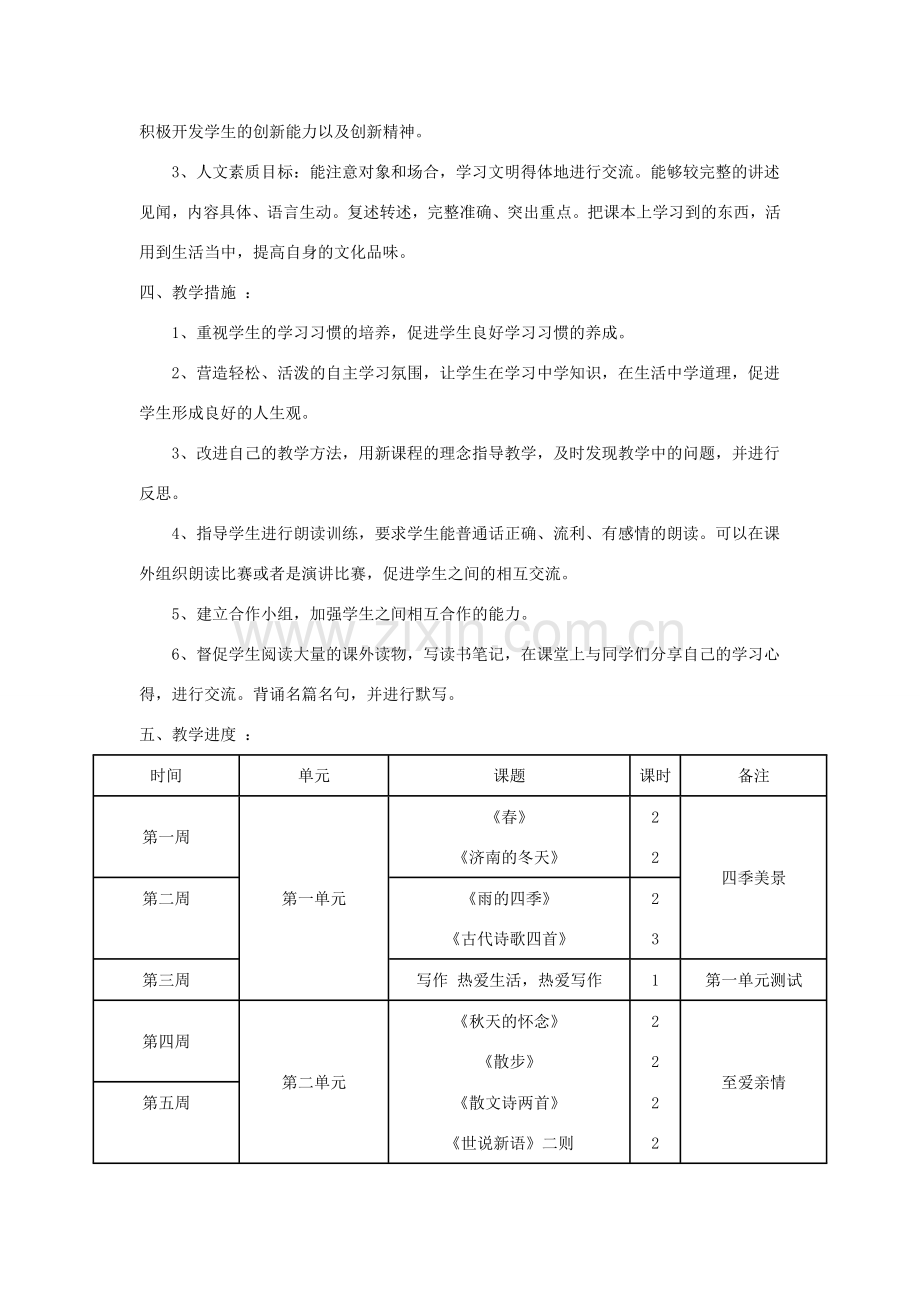 七年级语文上册教学计划 新人教版-新人教版初中七年级上册语文教案.doc_第2页