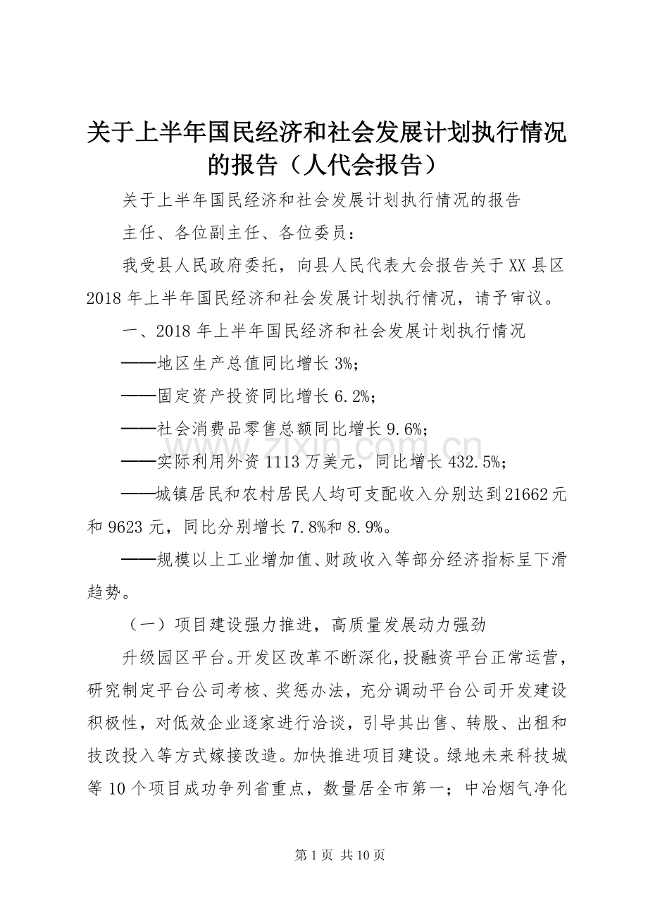 关于上半年国民经济和社会发展计划执行情况的报告（人代会报告）.docx_第1页