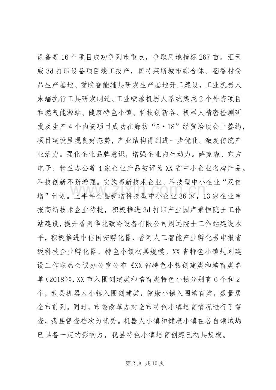 关于上半年国民经济和社会发展计划执行情况的报告（人代会报告）.docx_第2页