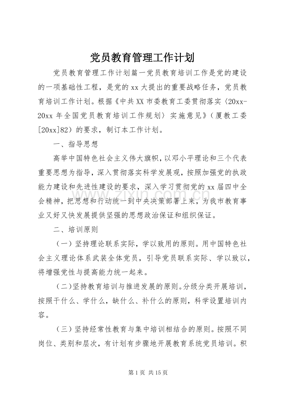 党员教育管理工作计划.docx_第1页