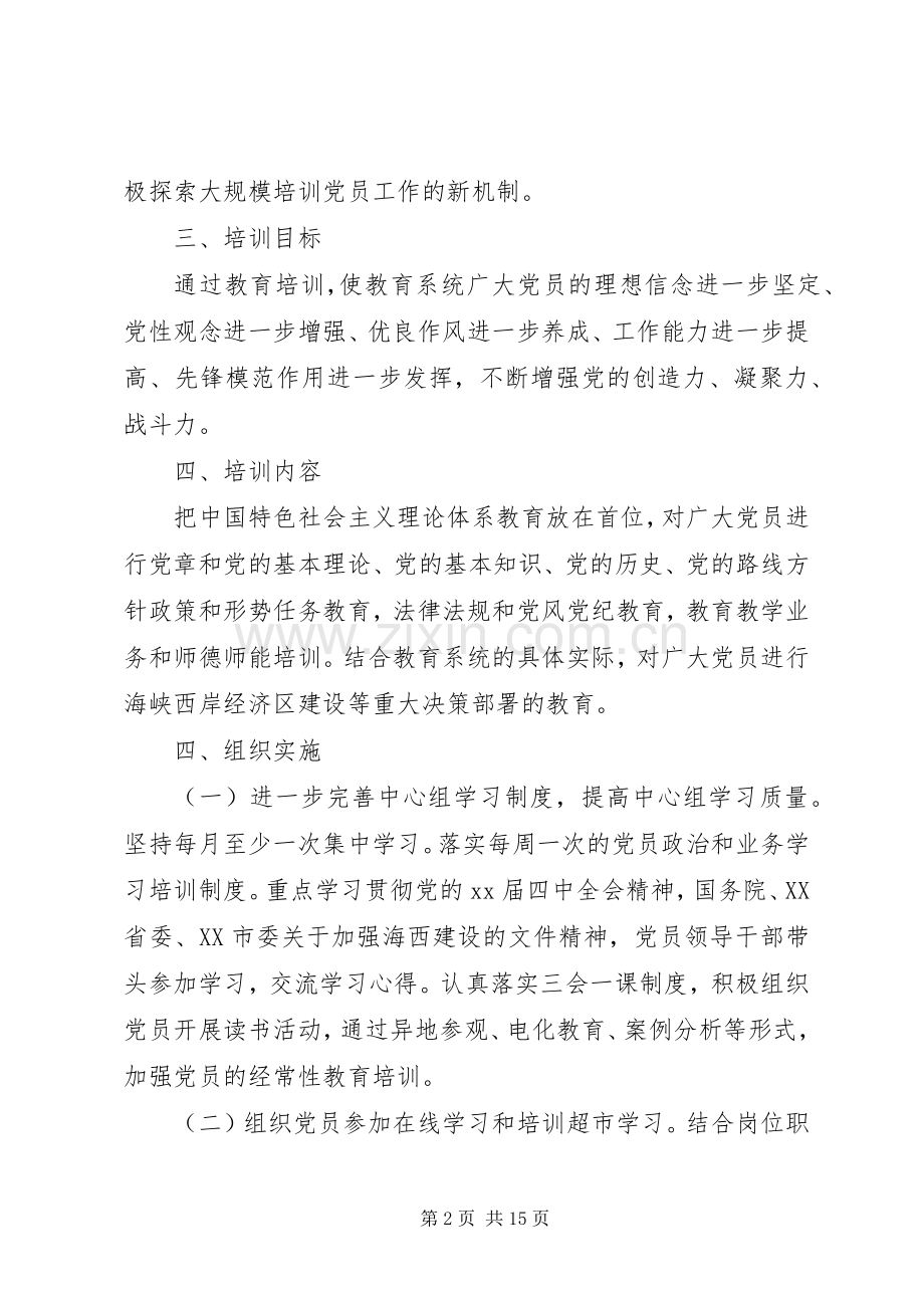 党员教育管理工作计划.docx_第2页