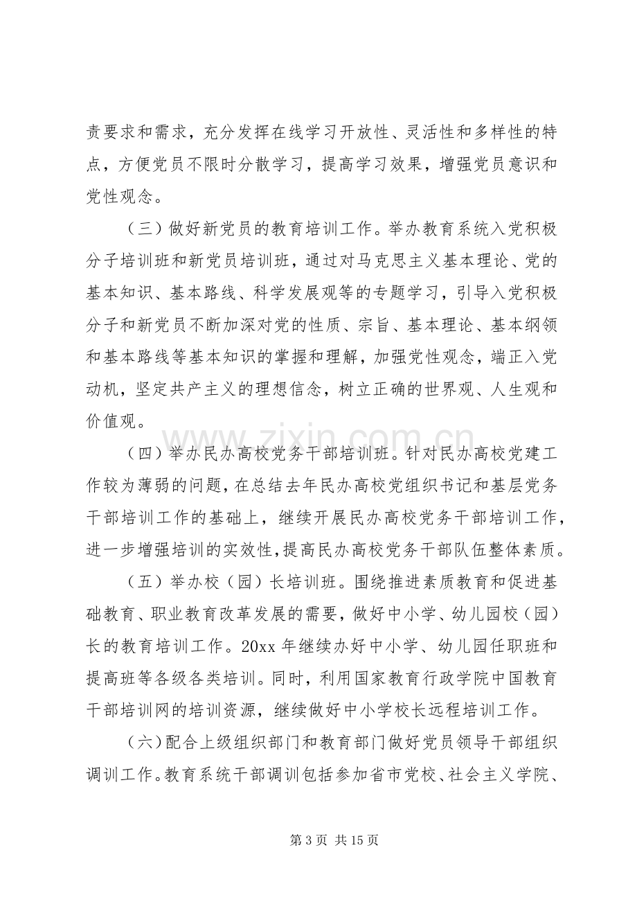 党员教育管理工作计划.docx_第3页