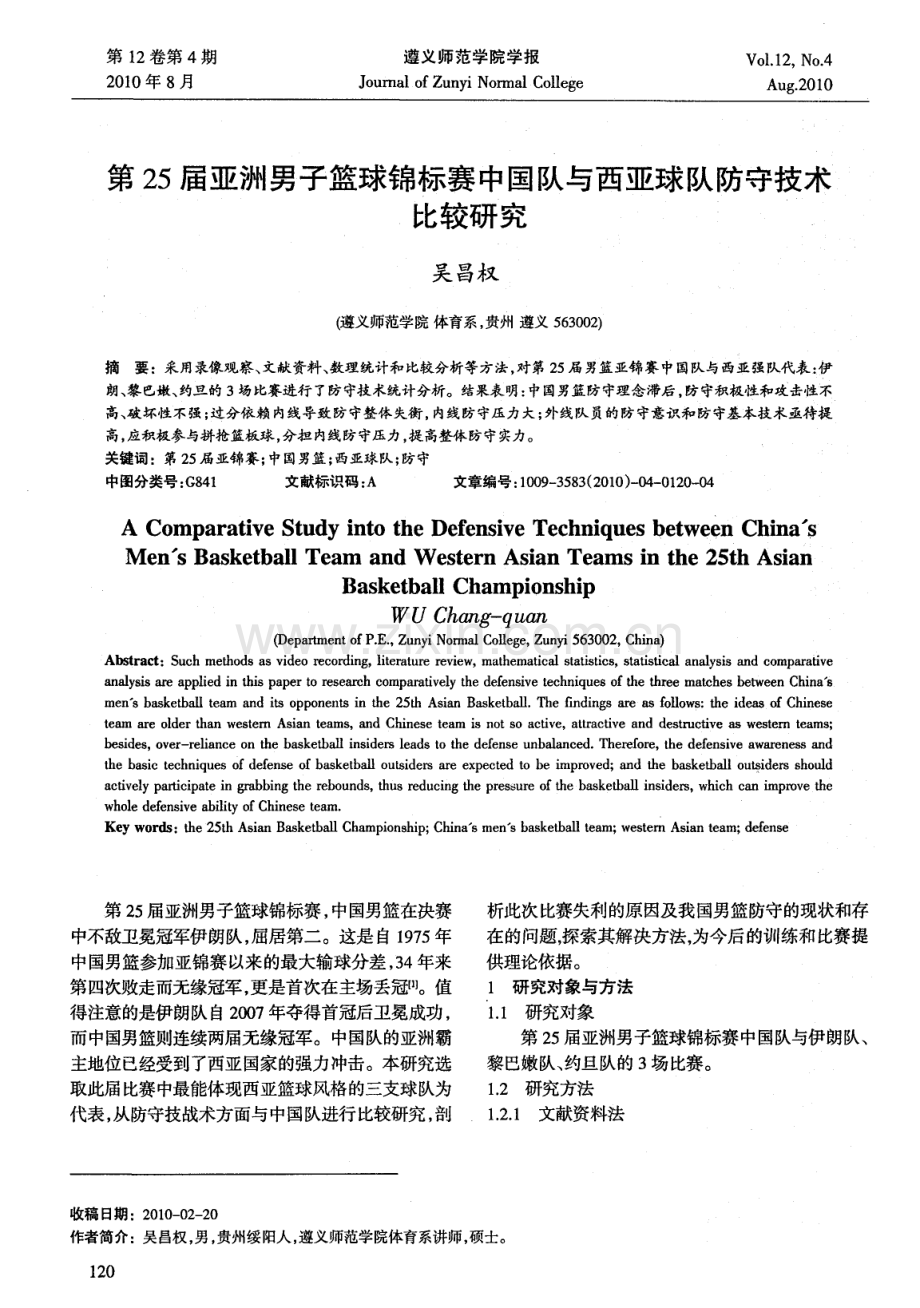 第25届亚洲男子篮球锦标赛中国队与西亚球队防守技术比较研究.pdf_第1页