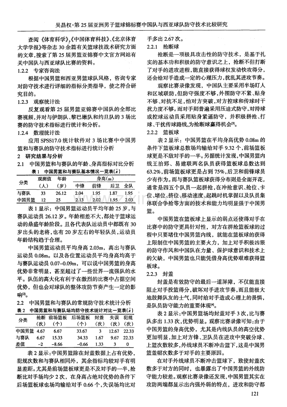 第25届亚洲男子篮球锦标赛中国队与西亚球队防守技术比较研究.pdf_第2页