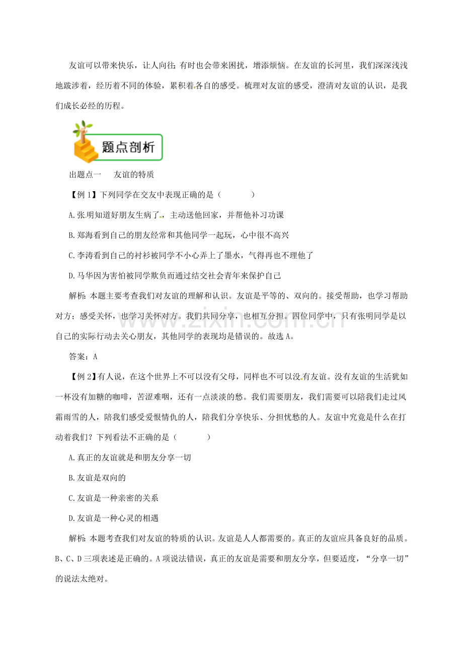 七年级道德与法治上册 第二单元 友谊的天空 第四课 友谊与成长同行 第2框 深深浅浅话友谊备课资料 新人教版-新人教版初中七年级上册政治教案.doc_第2页