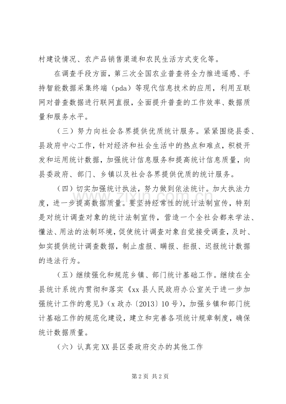 县统计局2XX年工作计划 .docx_第2页