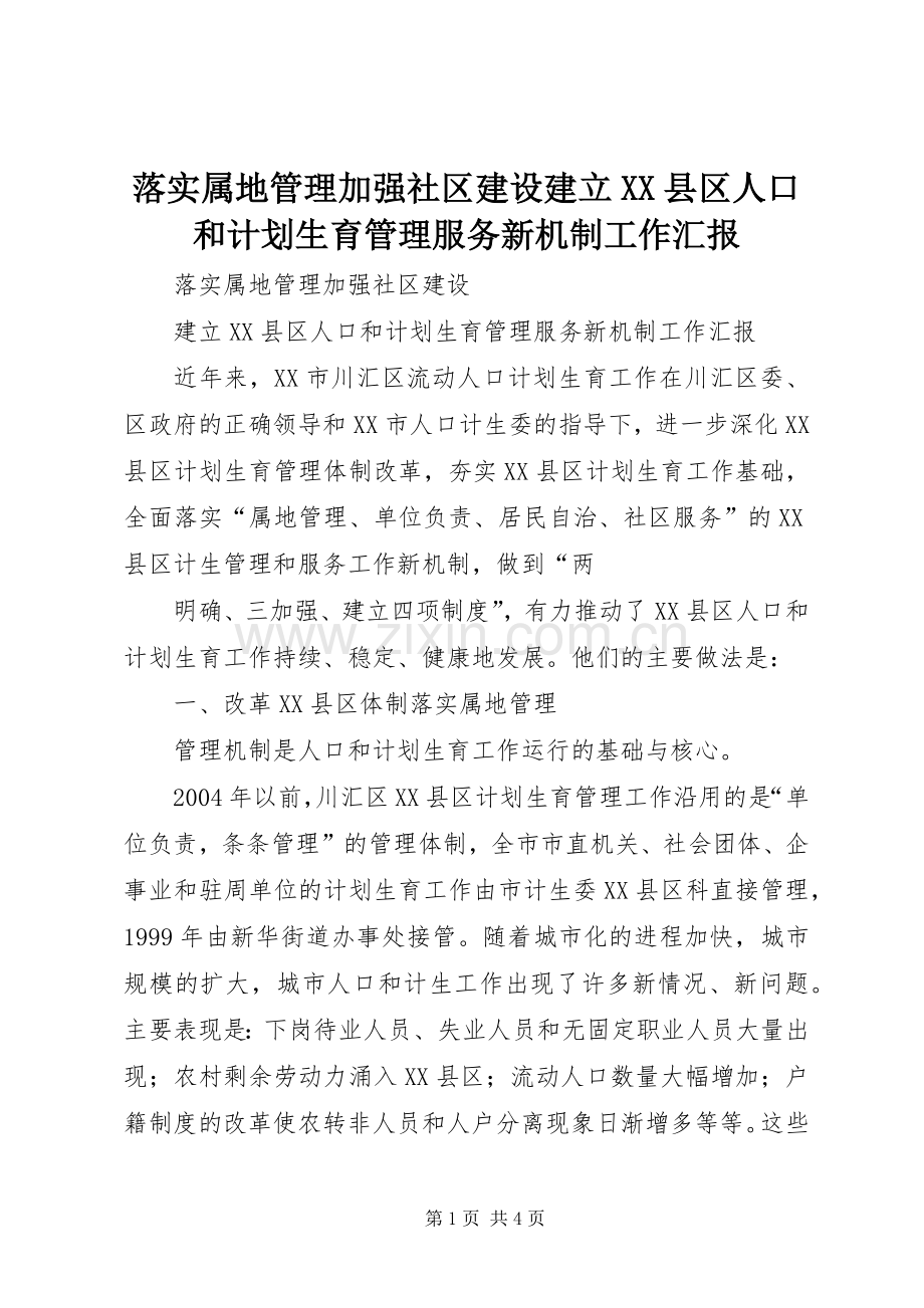 落实属地管理加强社区建设建立XX县区人口和计划生育管理服务新机制工作汇报 .docx_第1页