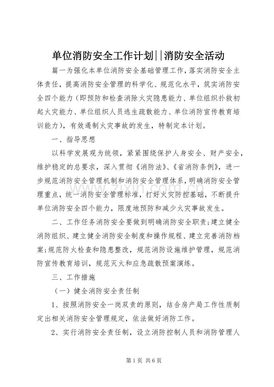 单位消防安全工作计划--消防安全活动.docx_第1页