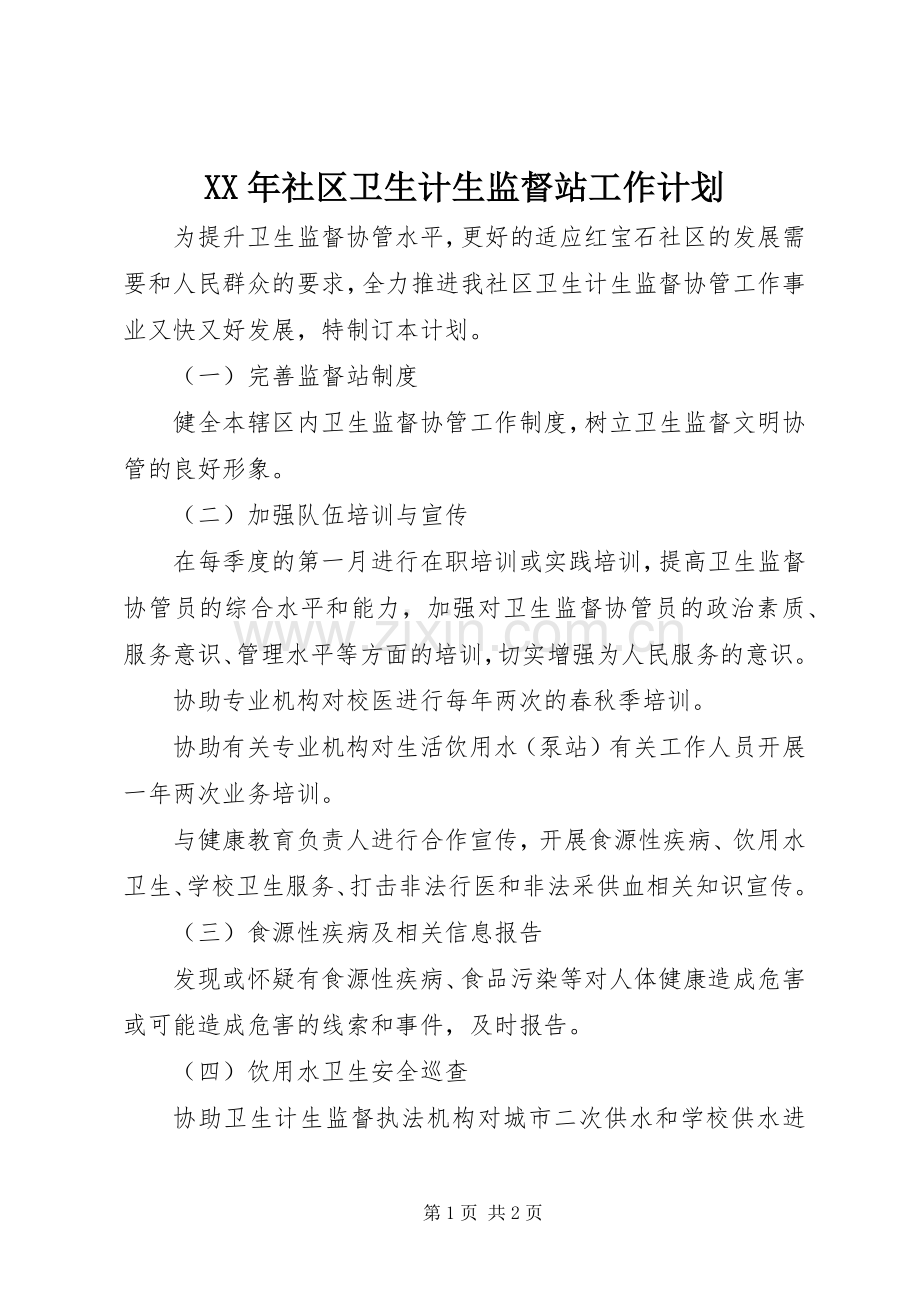 XX年社区卫生计生监督站工作计划.docx_第1页