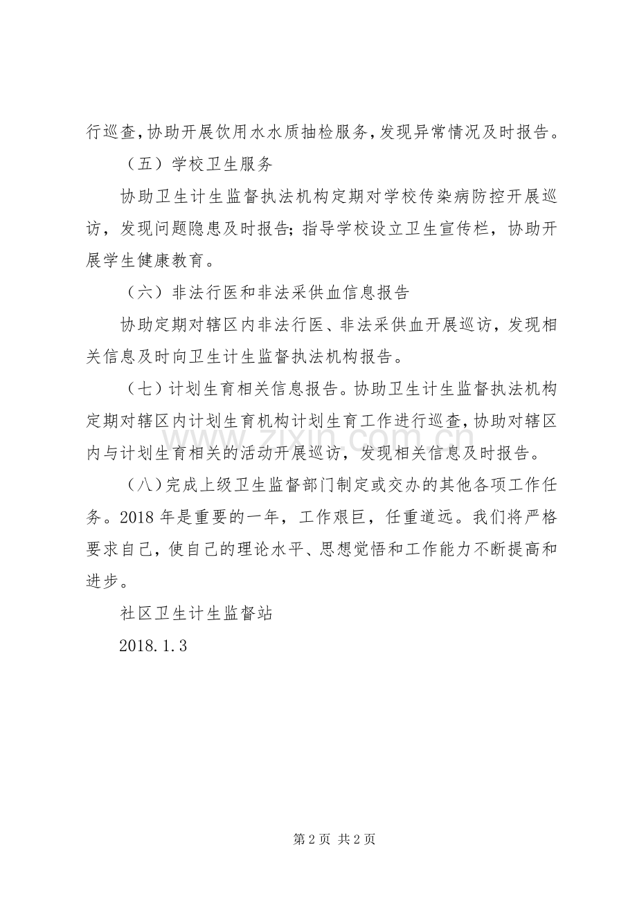 XX年社区卫生计生监督站工作计划.docx_第2页