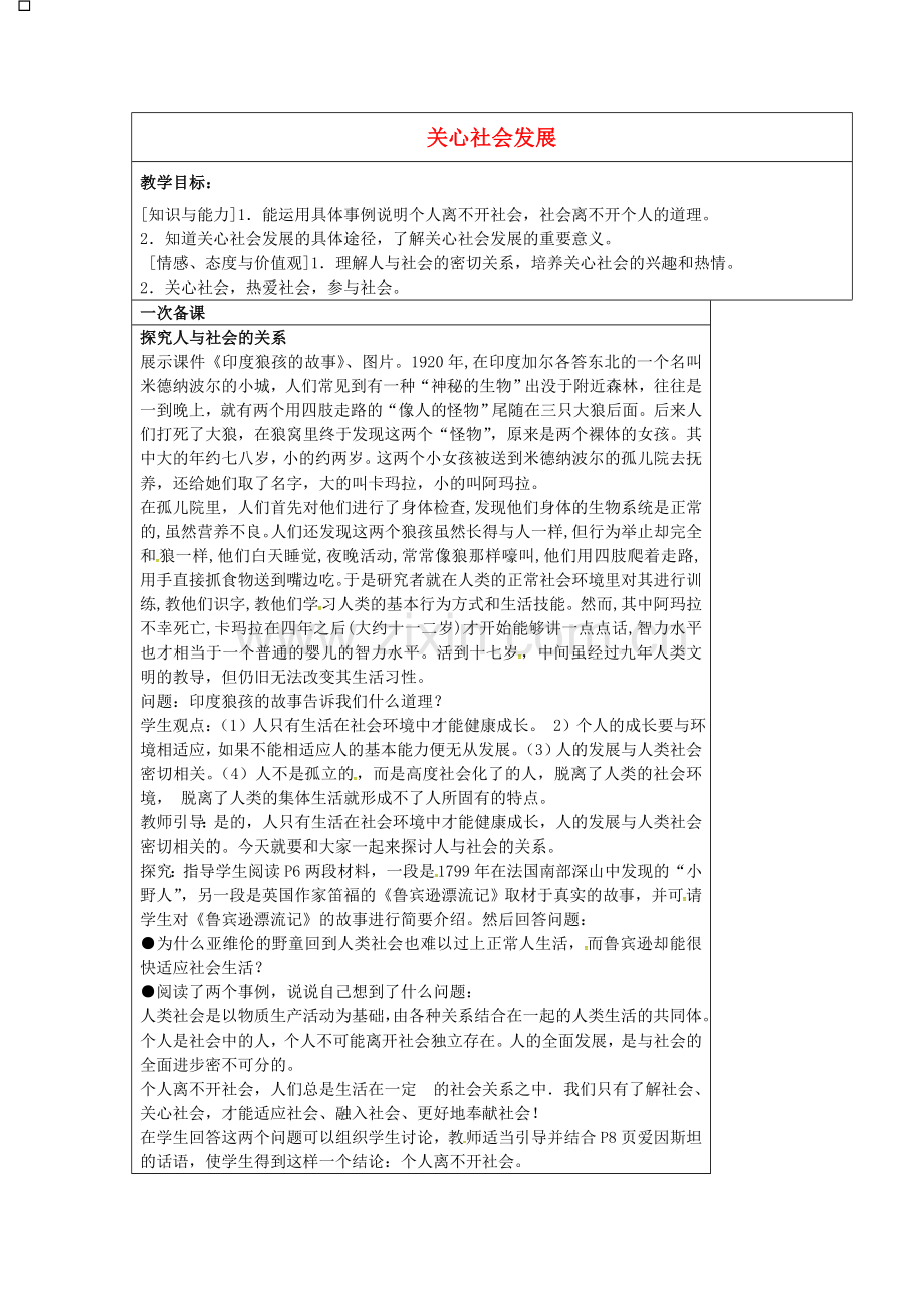 九年级政治全册 1.2 关心社会发展教案 苏教版-苏教版初中九年级全册政治教案.doc_第1页