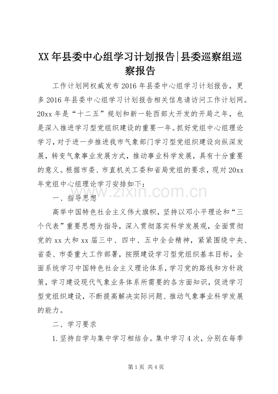 XX年县委中心组学习计划报告-县委巡察组巡察报告.docx_第1页