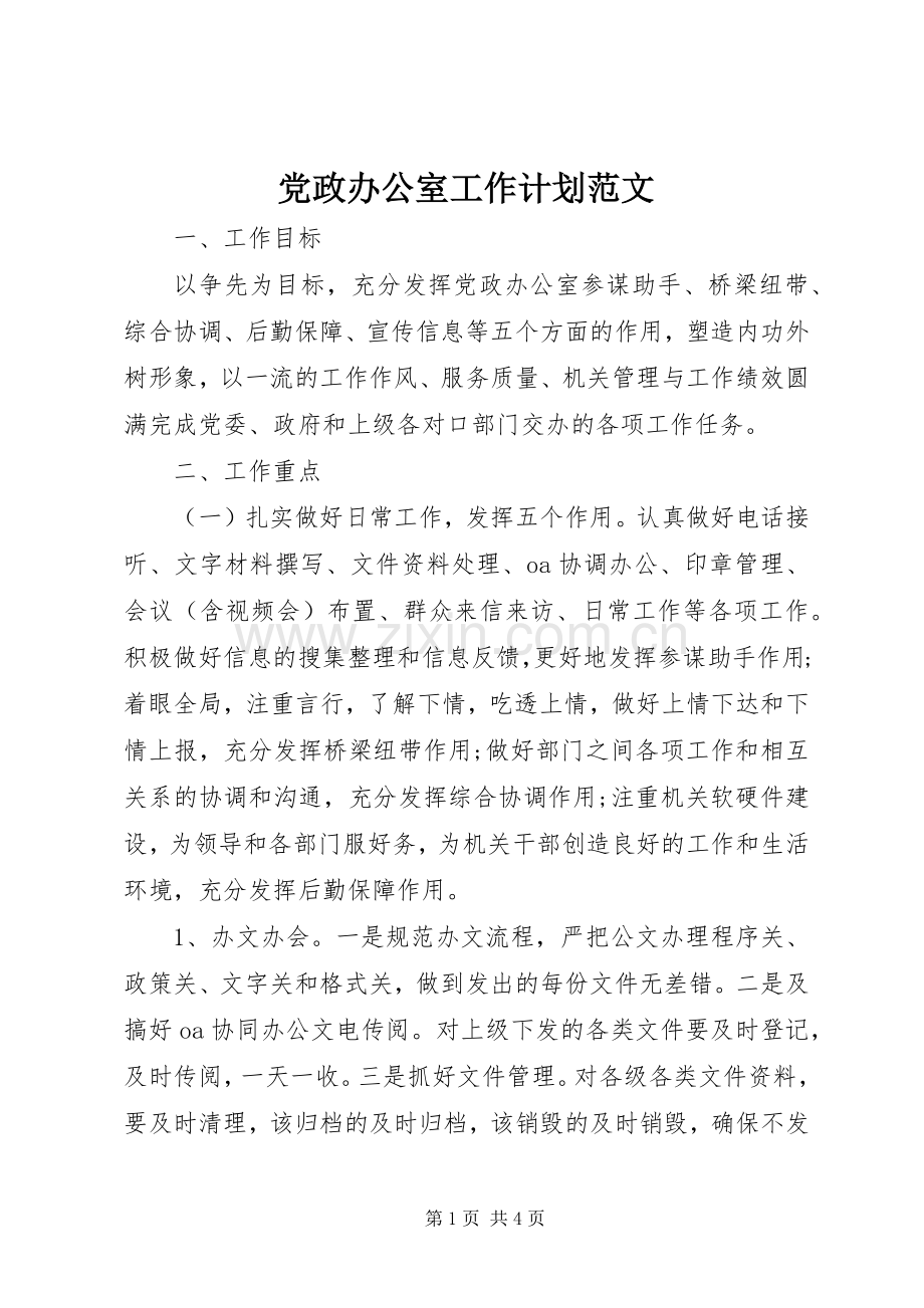 党政办公室工作计划范文_1.docx_第1页