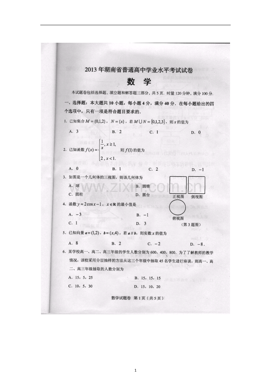 湖南省2013年普通高中学业水平考试(数学).doc_第1页