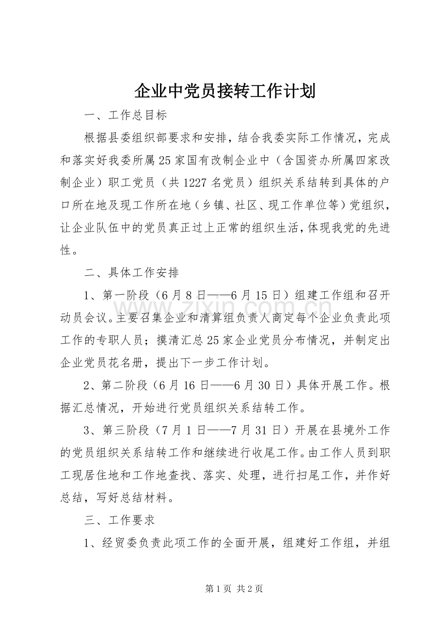 企业中党员接转工作计划.docx_第1页