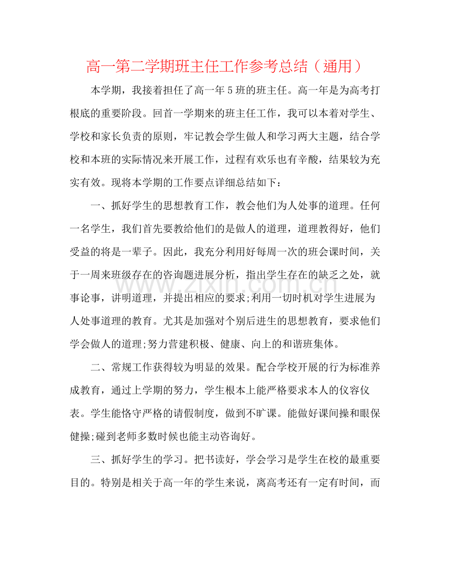 高一第二学期班主任工作参考总结（通用）.docx_第1页