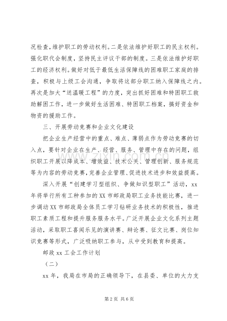 邮政工会的工作计划范文.docx_第2页