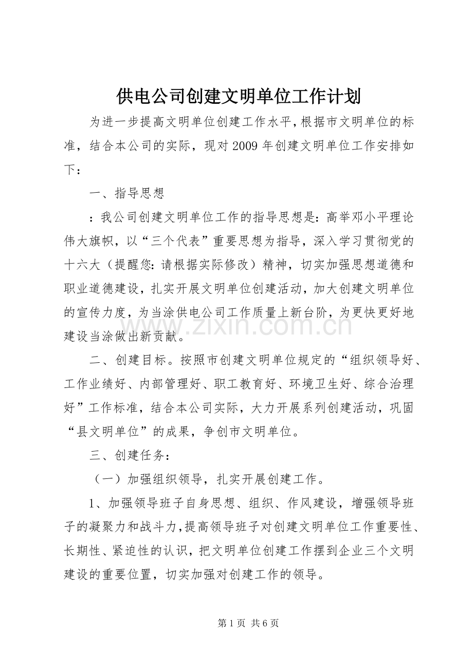 供电公司创建文明单位工作计划.docx_第1页